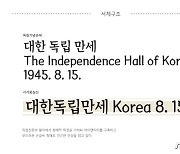 '독립기념관체' 무료 배포..한글 2780자 영문 94자 등
