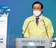 울산형 긴급재난지원금 관련 기자회견 하는 송철호 시장