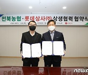 전북농협, 고품질 '예담채 십리향米' 판로 확대..롯데와 협약