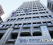캠코 5년 연속 '부패방지 시책평가' 최우수기관 선정..금융공공기관 최초