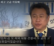 "구리시장 3조 사업 앞두고 골프회동 의혹"..청탁금지법 위반 가능성도