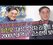 '서가대 D-3' 임진모 심사위원, 코로나시대 시상식 의미와 K팝의 대표성[SS쇼캠]