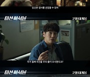 '미션 파서블' 김영광X이선빈 열혈 공조 수사..티저 예고편 공개
