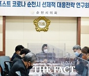 순천시의회 포스트 코로나 연구회, 제5차 회의 개최