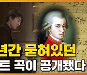 [자막뉴스] '265세' 모차르트 미발표곡..한국인이 세계 최초로 연주