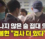[뉴있저] 김봉현 "술 접대한 검사 한 명 더 있다"..추가 의혹 제기