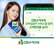 DB손해보험, '모바일 통지 서비스' 도입