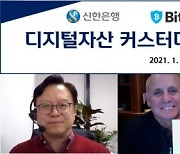 신한銀, 글로벌 가상자산 사업 확대..비트고와 업무협약