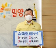 박일호 밀양시장, '어린이 교통안전 릴레이 챌린지' 동참