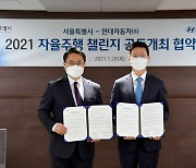 현대차그룹, 서울시와 자율주행 챌린지 공동 개최