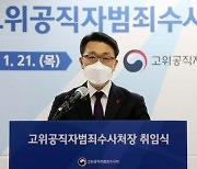 김진욱 "공수처 검사 선발에 여야 추천위원 참여 요청"