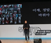 <포토> 박성훈, 부산시장 보궐선거 예비경선 심사를 위한 '비전 스토리텔링 PT'