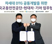 현대차·기아-한국교통안전공단, 차세대 DTG 공동 개발한다