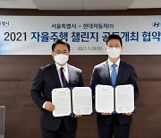 현대자동차그룹-서울시, '2021 자율주행 챌린지' 공동 개최한다