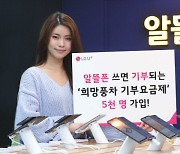 U+알뜰폰 '희망풍차 기부요금제' 5000명 가입