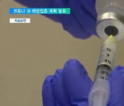 다음달 의료진부터 백신 접종.."11월 전 집단면역 형성"