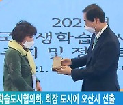 전국평생학습도시협의회, 회장 도시에 오산시 선출