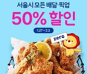 위메프오, 서울 전 지역 배달·픽업 최대 50% 할인