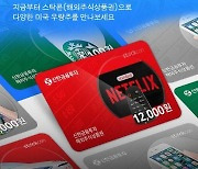 신한금융투자, 해외주식 '스탁콘' 판매 4000건 돌파