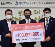 인천e음 운영대행사 코나아이, 인천인재평생교육진흥원에 장학금 1억원 기탁
