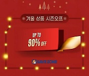세이브존, 최대 90% 할인 '겨울 상품 시즌오프' 진행
