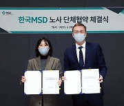 한국MSD, 노동조합과 단체협약 체결 "기업분할 협력"