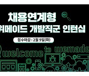 위메이드, 첫 정규직 채용 연계형 인턴십 참가자 모집