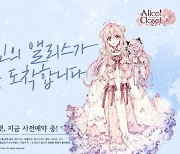카카오게임즈, 3월 신작 '앨리스클로젯' 사전예약