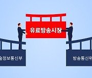 정부, '방송채널 대가산정협의회' 첫 삽 떴다..3월 논의 본격화