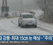 전북, 태풍급 강풍·최대 15cm 눈 예상.."주의"