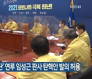 민주, '사법농단' 연루 임성근 판사 탄핵안 발의 허용
