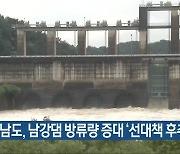 [여기는 진주] 경상남도, 남강댐 방류량 증대 '선대책 후추진' 외