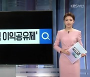 [키워드이슈] '자발적 이익공유제'