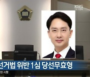 김병욱 의원, 선거법 위반 1심 당선무효형