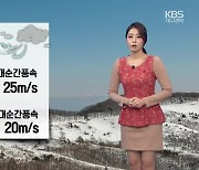 [날씨] 대구·경북 강풍특보..내일 영하권 추위 체감온도 '뚝'