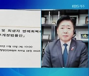 4·3특별법 개정안, 이번 임시국회 통과하나?..오영훈 더불어민주당 국회의원
