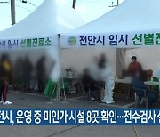 대전시, 운영 중 미인가 시설 8곳 확인..전수검사 실시