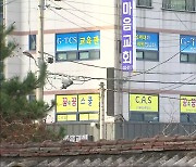 "방역 사각지대" 미인가 교육시설 전수 조사