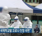 홍천군 "대전IEM 국제학교발 코로나 진정 국면"