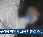 대구경북 비인가 교육시설 전수 검사