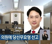 무소속 김병욱 의원에 당선무효형 선고