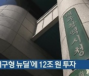 '대구형 뉴딜'에 12조 원 투자