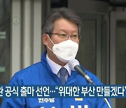 변성완 공식 출마 선언.."위대한 부산 만들겠다"