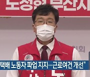 노정현 "택배 노동자 파업 지지..근로여건 개선"
