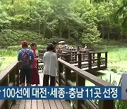 한국관광 100선에 대전·세종·충남 11곳 선정