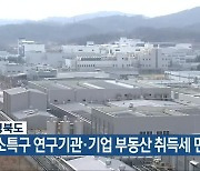 충청북도, 강소특구 연구기관·기업 부동산 취득세 면제