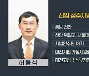 신임 청주지방법원장에 허용석 대전고법 부장판사