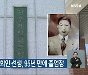 '항일 퇴학' 故 양회인 선생, 95년 만에 졸업장