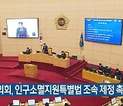 전라남도의회, 인구소멸지원특별법 조속 제정 촉구