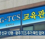 경남 신규 13명..광주 TCS 추가 확진 없어